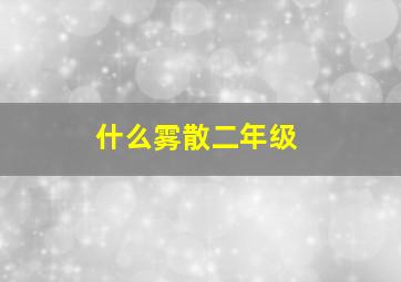 什么雾散二年级