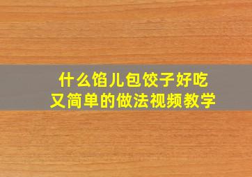 什么馅儿包饺子好吃又简单的做法视频教学