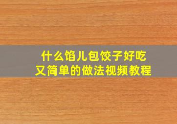 什么馅儿包饺子好吃又简单的做法视频教程