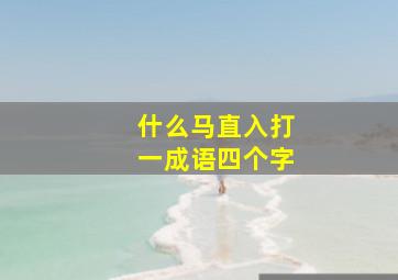 什么马直入打一成语四个字