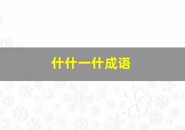 什什一什成语