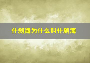 什刹海为什么叫什刹海