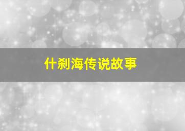 什刹海传说故事