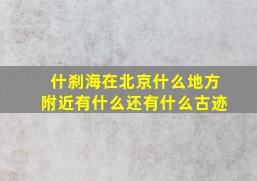 什刹海在北京什么地方附近有什么还有什么古迹