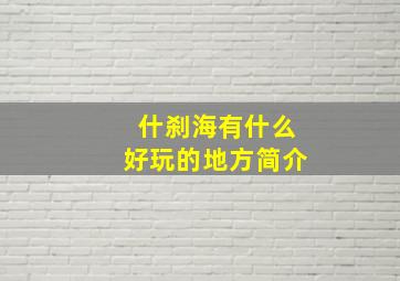 什刹海有什么好玩的地方简介