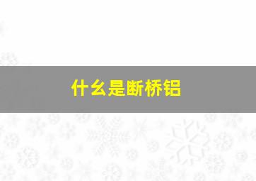 什幺是断桥铝