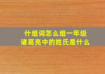 什组词怎么组一年级诸葛亮中的姓氏是什么