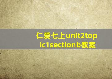 仁爱七上unit2topic1sectionb教案