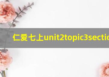 仁爱七上unit2topic3sectionc