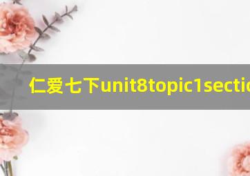 仁爱七下unit8topic1sectiona