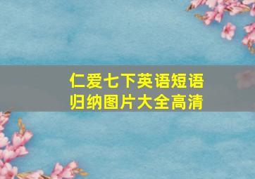 仁爱七下英语短语归纳图片大全高清