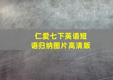 仁爱七下英语短语归纳图片高清版