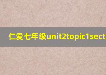 仁爱七年级unit2topic1sectionc