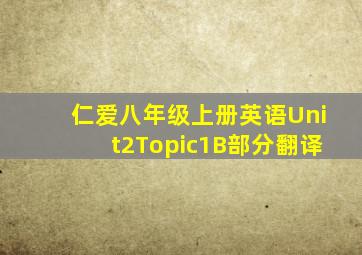 仁爱八年级上册英语Unit2Topic1B部分翻译