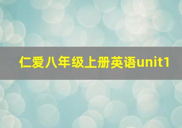 仁爱八年级上册英语unit1