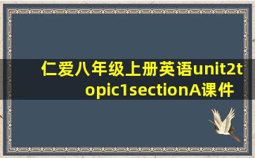 仁爱八年级上册英语unit2topic1sectionA课件