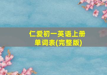 仁爱初一英语上册单词表(完整版)