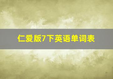 仁爱版7下英语单词表