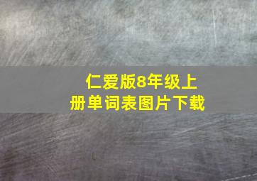 仁爱版8年级上册单词表图片下载