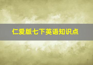 仁爱版七下英语知识点