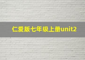 仁爱版七年级上册unit2