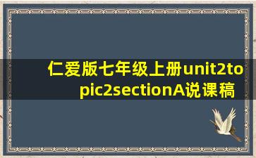 仁爱版七年级上册unit2topic2sectionA说课稿