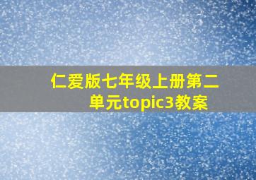 仁爱版七年级上册第二单元topic3教案