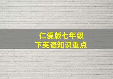 仁爱版七年级下英语知识重点