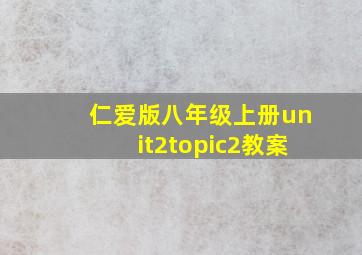 仁爱版八年级上册unit2topic2教案