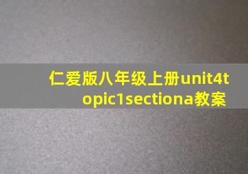 仁爱版八年级上册unit4topic1sectiona教案