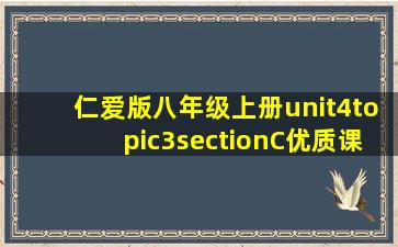 仁爱版八年级上册unit4topic3sectionC优质课