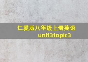 仁爱版八年级上册英语unit3topic3