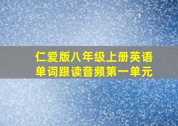 仁爱版八年级上册英语单词跟读音频第一单元