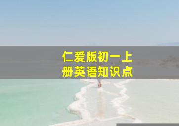 仁爱版初一上册英语知识点