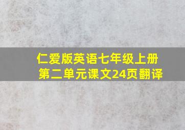 仁爱版英语七年级上册第二单元课文24页翻译