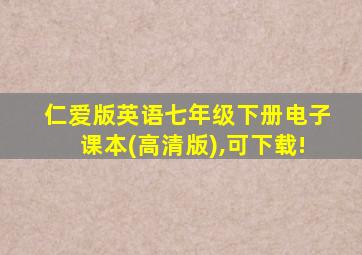 仁爱版英语七年级下册电子课本(高清版),可下载!