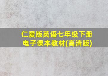 仁爱版英语七年级下册电子课本教材(高清版)