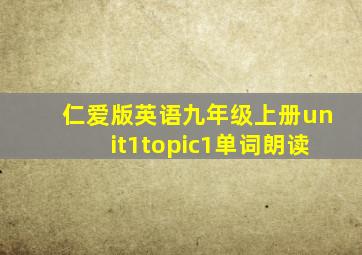 仁爱版英语九年级上册unit1topic1单词朗读