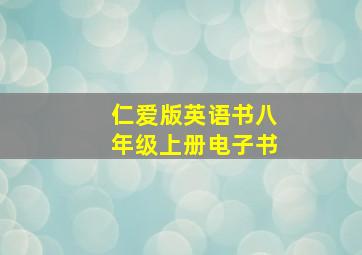 仁爱版英语书八年级上册电子书