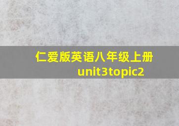 仁爱版英语八年级上册unit3topic2