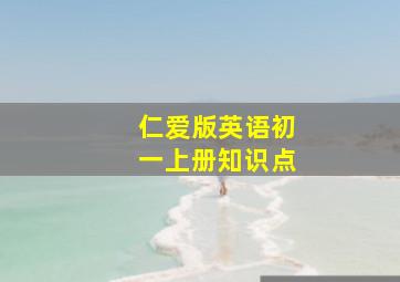 仁爱版英语初一上册知识点