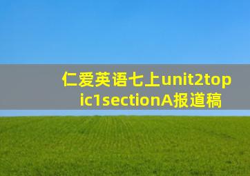 仁爱英语七上unit2topic1sectionA报道稿