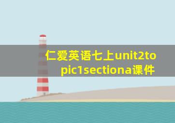 仁爱英语七上unit2topic1sectiona课件