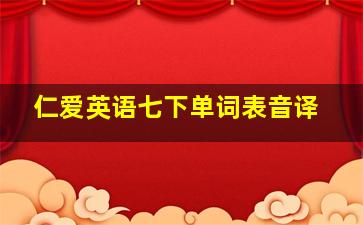 仁爱英语七下单词表音译