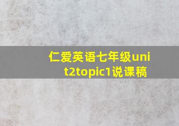 仁爱英语七年级unit2topic1说课稿