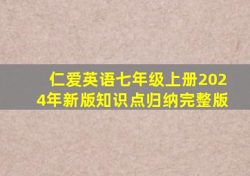 仁爱英语七年级上册2024年新版知识点归纳完整版