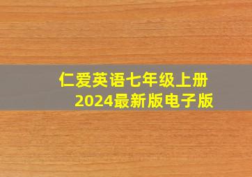 仁爱英语七年级上册2024最新版电子版