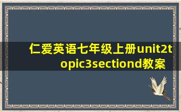 仁爱英语七年级上册unit2topic3sectiond教案