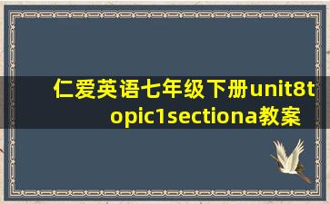 仁爱英语七年级下册unit8topic1sectiona教案