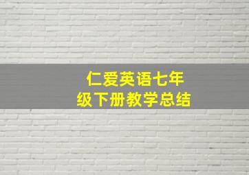 仁爱英语七年级下册教学总结